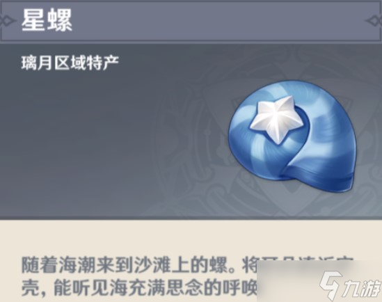 原神3.1星螺都在哪里刷新 星螺刷新收集位置汇总