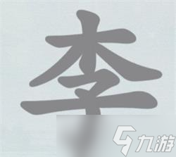 漢字神操作李找出12個字攻略詳解