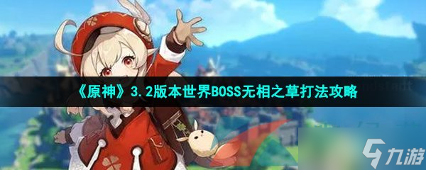 《原神》3.2版本世界BOSS无相之草打法攻略