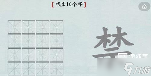 漢字神操作禁找出16個字攻略