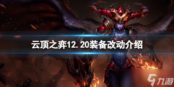 云顶之弈12.20装备有什么改动