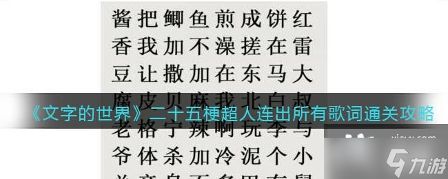 《文字的世界》二十五梗超人连出所有歌词通关攻略