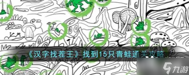 《汉字找茬王》找到15只青蛙通关攻略