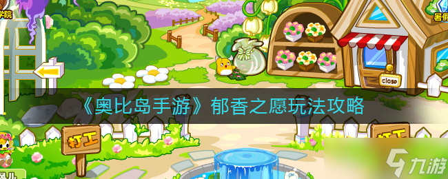 奥比岛手游郁香之愿怎么玩-郁香之愿玩法攻略