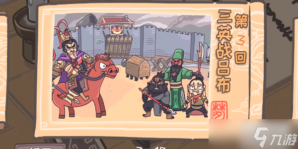 <a id='link_pop' class='keyword-tag' href='https://www.9game.cn/sanguogengchuan/'>三国梗传</a>第3关攻略
