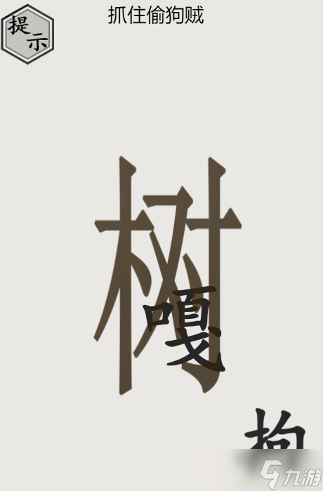文字的世界抓住偷狗贼攻略