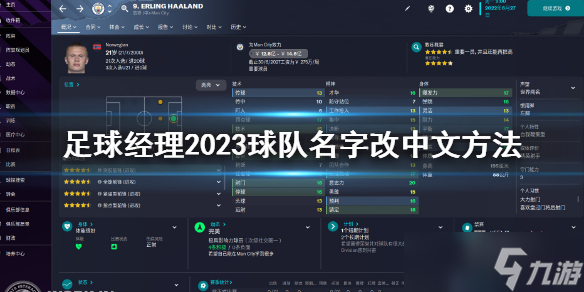 《足球经理2023》球队名字怎么改中文？球队名字改中文方法