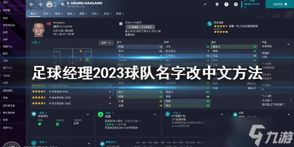 《足球经理2023》球队名字怎么改中文 球队名字改中文方法