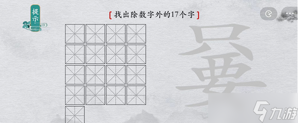 《离谱的汉字》只要找出除数字外17个字攻略