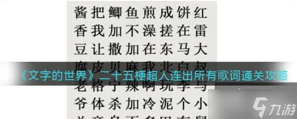 《文字的世界》二十五梗超人连出所有歌词通关攻略