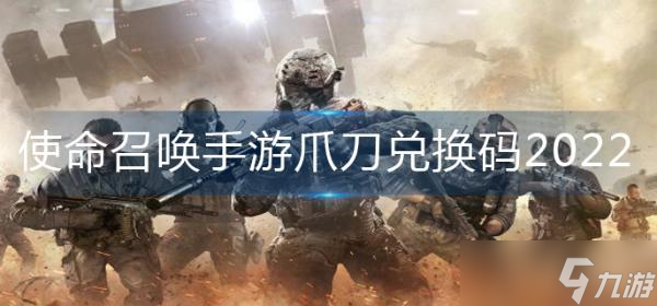 《使命召唤手游》爪刀兑换码2022