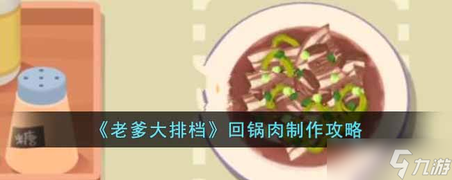 老爹大排档回锅肉怎么制作-回锅肉制作攻略