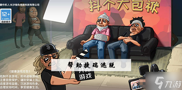 抖个大包袱帮助捷瑞逃脱攻略