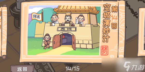 三国梗传第14关攻略
