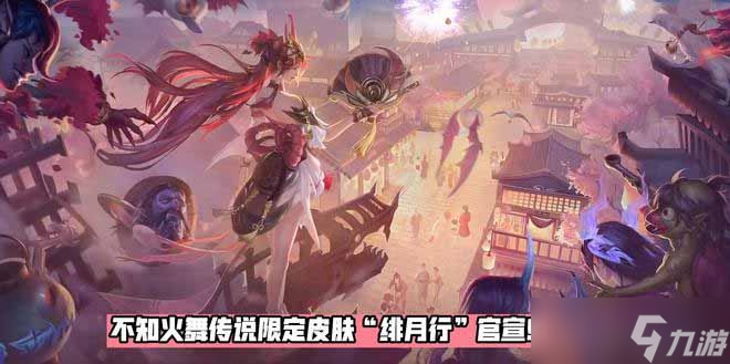 王者荣耀不知火舞新皮肤绯月行怎么样-不知火舞新皮肤绯月行介绍
