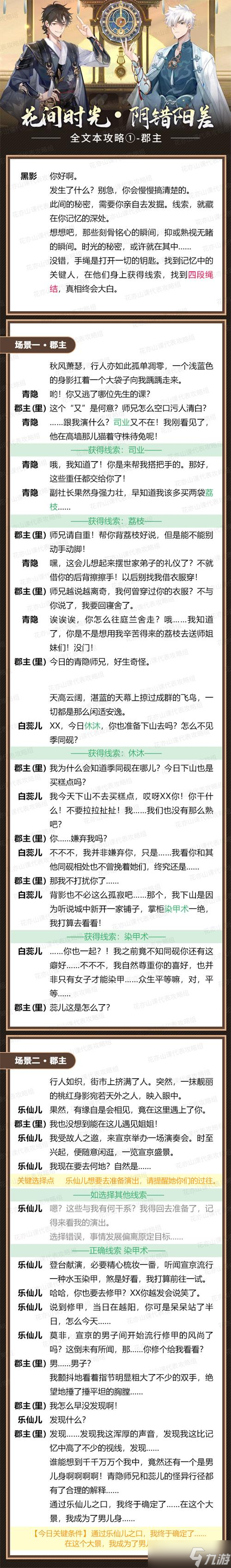 《花亦山心之月》阴错阳差线索答案攻略