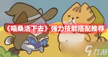 《喵桑活下去》强力技能搭配推荐