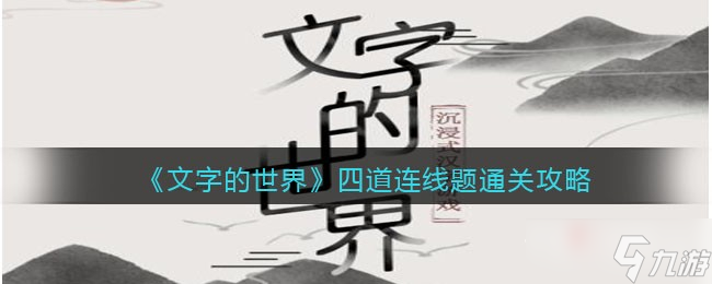 《文字的世界》四道連線題通關(guān)攻略