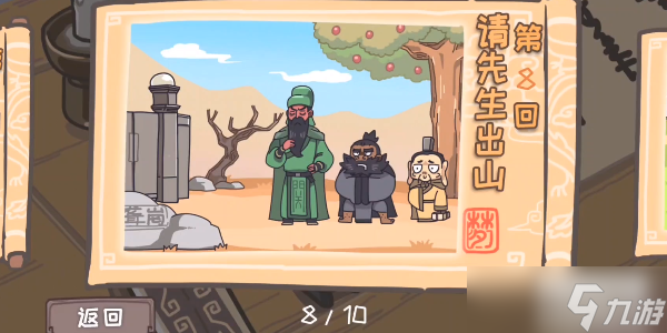 三国梗传第8关攻略