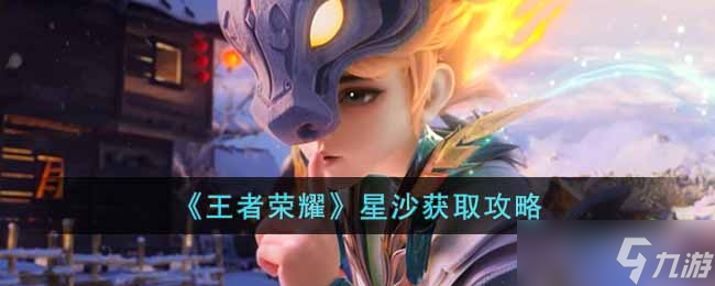 王者荣耀星沙怎么获得 星沙获取攻略
