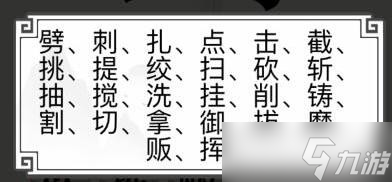 《文字的世界》劍的用法寫出劍的十五種用法通關(guān)攻略