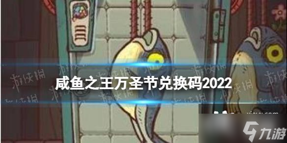 咸鱼之王万圣节兑换码2022