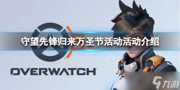 《守望先锋》“归来”万圣节活动怎么样？万圣节活动活动介绍