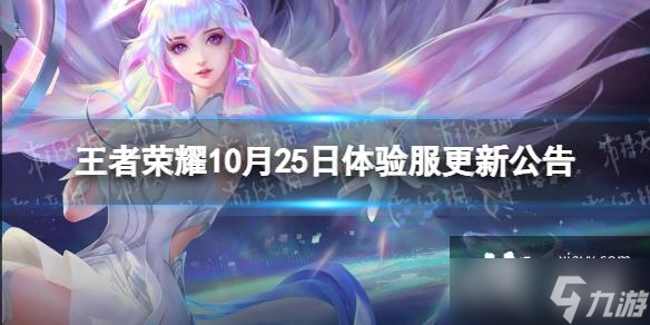 王者荣耀10月25日体验服更新公告