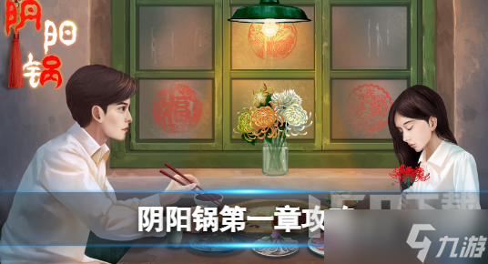 阴阳锅第一章怎么过 阴阳锅第一章通关攻略
