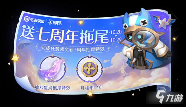 王者榮耀燦若星河拖尾特效怎么獲得 免費獲取攻略