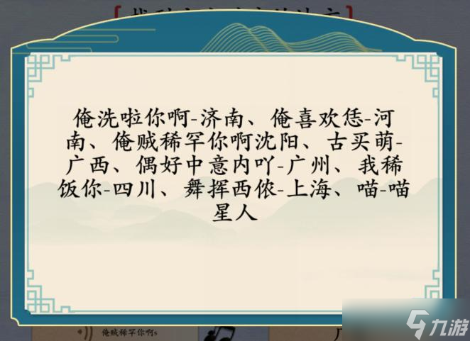 《漢字神操作》方言喜歡你找到方言對應(yīng)的地方通關(guān)攻略