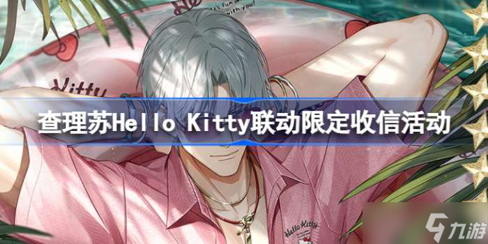 光与夜之恋查理苏Hello Kitty联动怎么回事 查理苏Hello Kitty联动限定收信活动