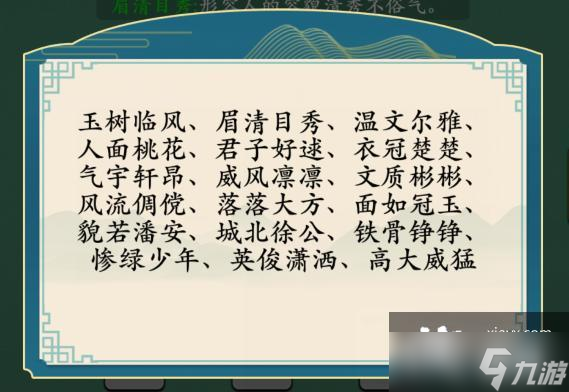 《汉字神操作》君子好逑消除所有男性相关成语通关攻略