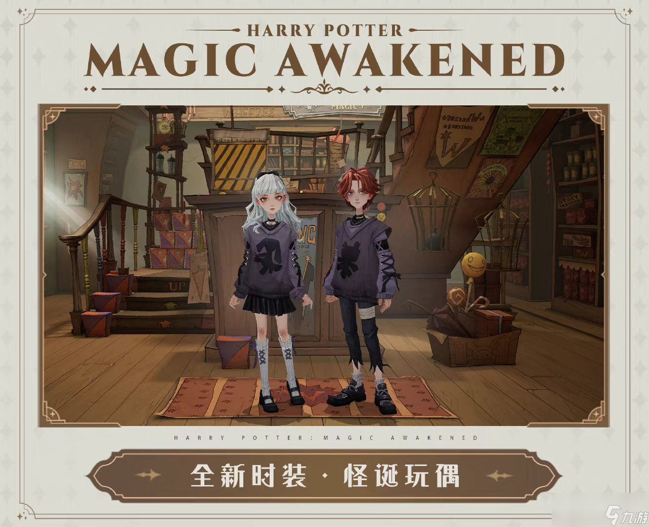 哈利波特:魔法觉醒怪诞玩偶时装一览