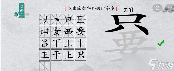 《離譜的漢字》只要找出除數(shù)字外17個字攻略