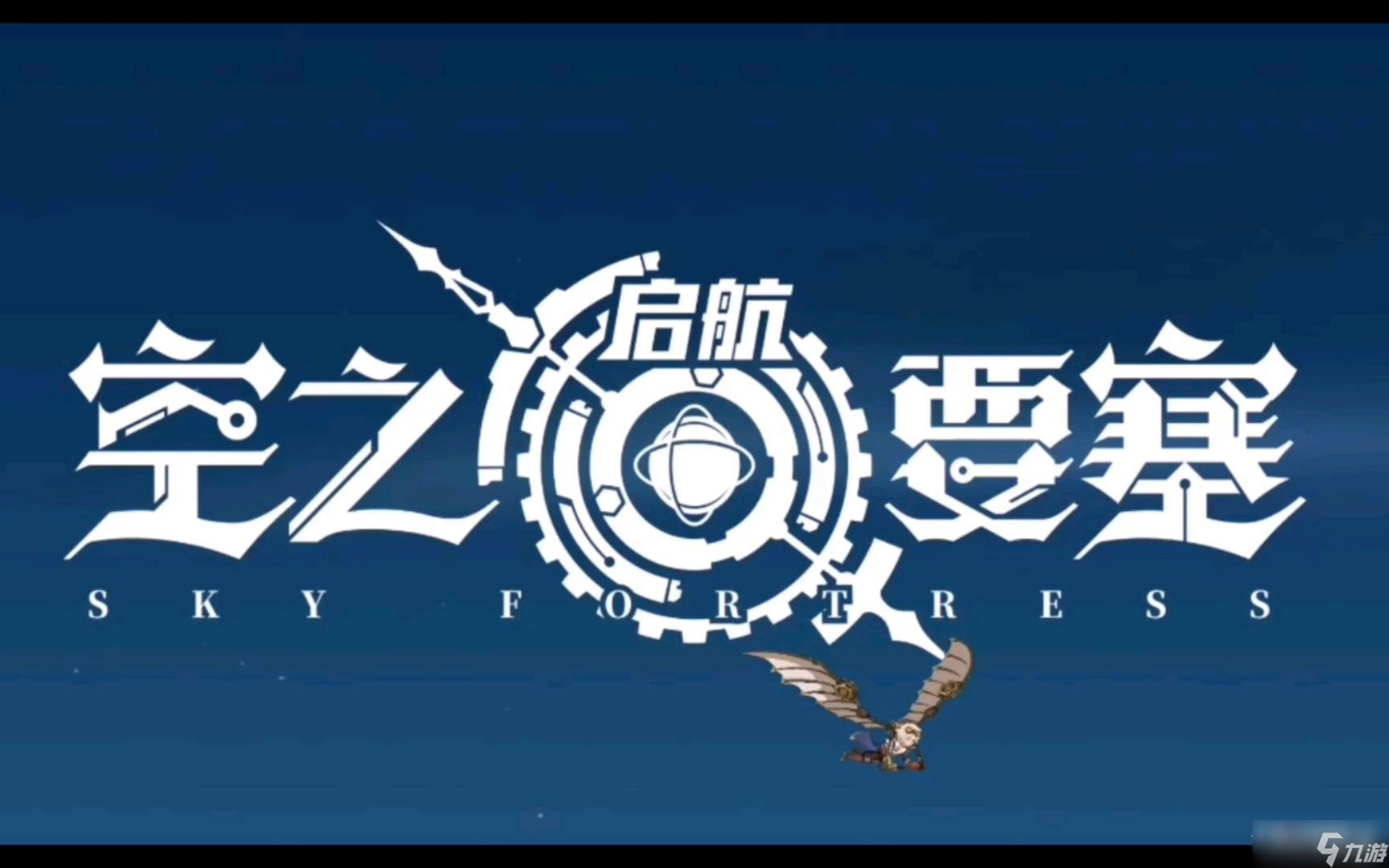 《空之要塞啟航》取名失敗解決方法