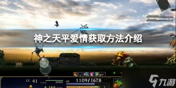 《神之天平》爱情怎么获得 爱情获取方法介绍