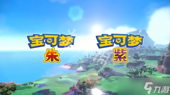 《宝可梦朱紫》发售价格是多少？游戏售价介绍