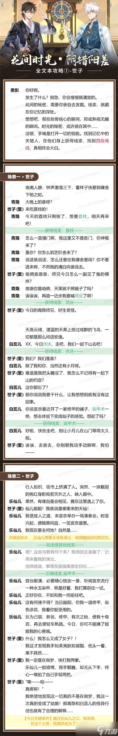 《花亦山心之月》陰錯(cuò)陽差線索答案攻略
