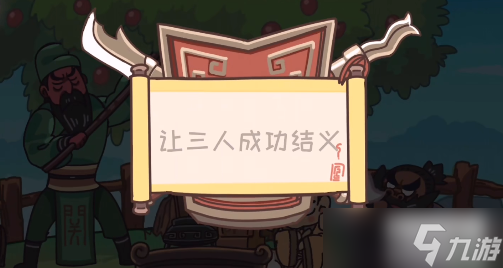 三国梗传第1关攻略