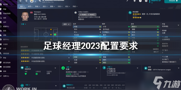 《足球经理2023》配置要求 fm23电脑配置要求