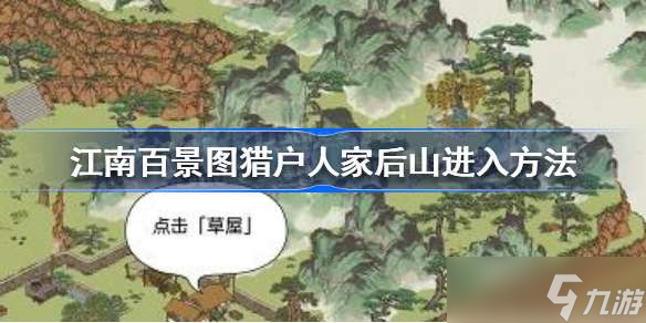 江南百景圖獵戶人家后山怎么去 江南百景圖獵戶人家后山進入方法