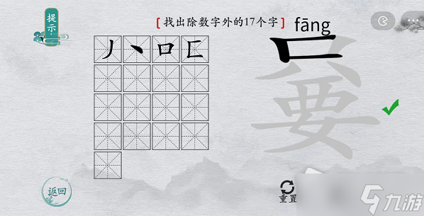 《離譜的漢字》嘦找出除數(shù)字外的17個字通關(guān)攻略