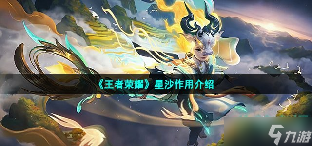 王者榮耀星沙有什么用-七周年活動道具星沙作用介紹