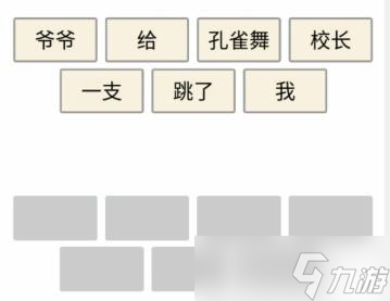 《文字的力量》造句孔雀舞通關(guān)攻略