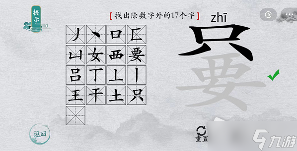 《離譜的漢字》嘦找出除數(shù)字外的17個字通關(guān)攻略