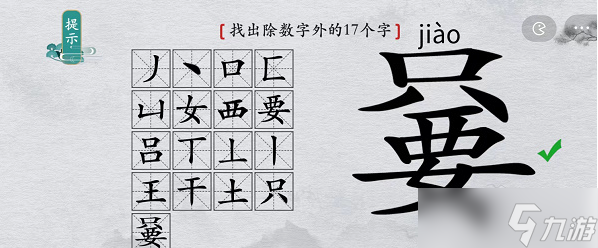 《離譜的漢字》只要找出除數(shù)字外17個字攻略