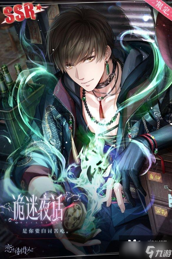 恋与制作人风月怪谈许愿树妖诡主题SSR