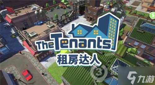 《租房达人》1.0.3版本更新了什么，游戏1.0.3版本更新内容一览