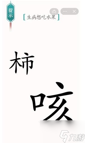 漢字魔法生病想吃水果怎么過(guò) 漢字魔法生病想吃水果過(guò)關(guān)攻略